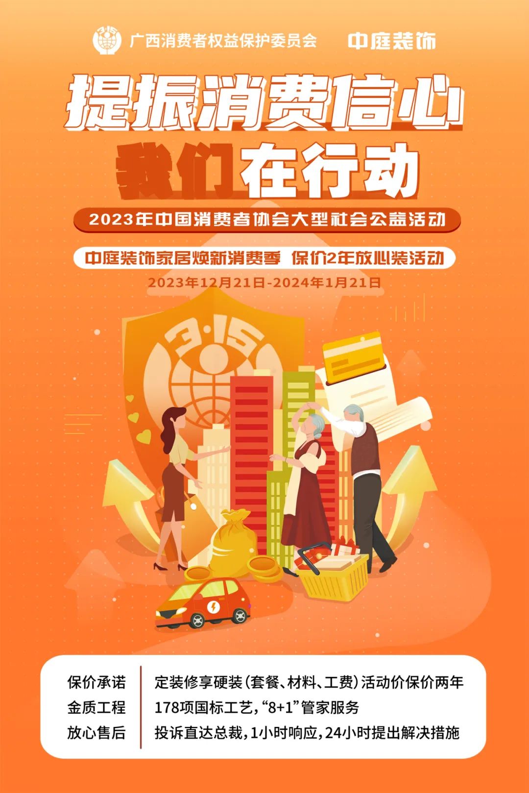 中庭装饰响应广西消委会“提振消费信心 我们在行动”公益活动 中庭装饰响应广西消委会“提振消费信心 我们在行动”公益活动